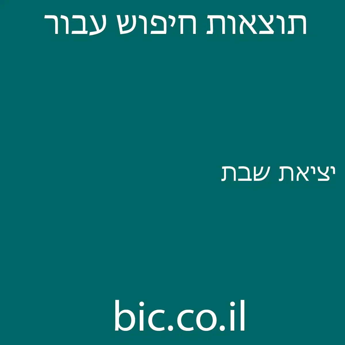 ﻿יציאת שבת