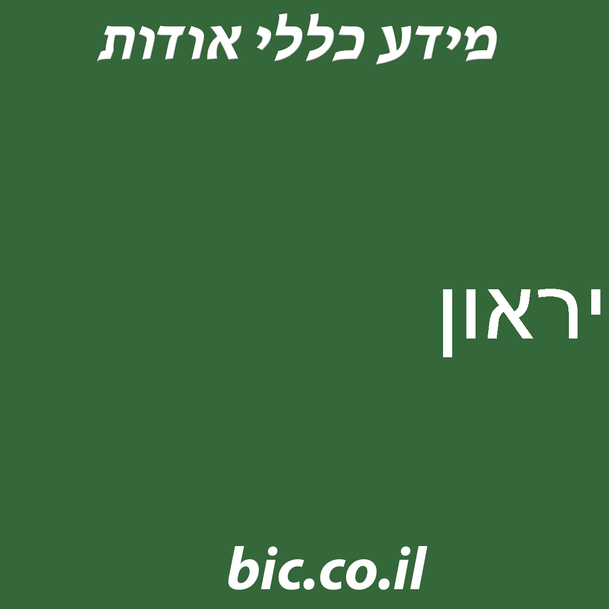 ﻿יראון