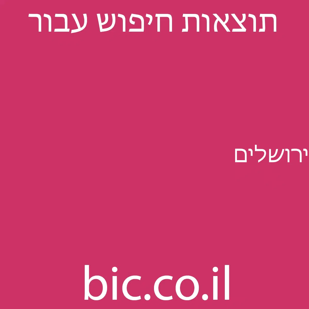 ﻿ירושלים
