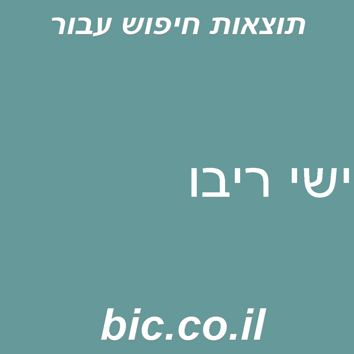 ﻿ישי ריבו