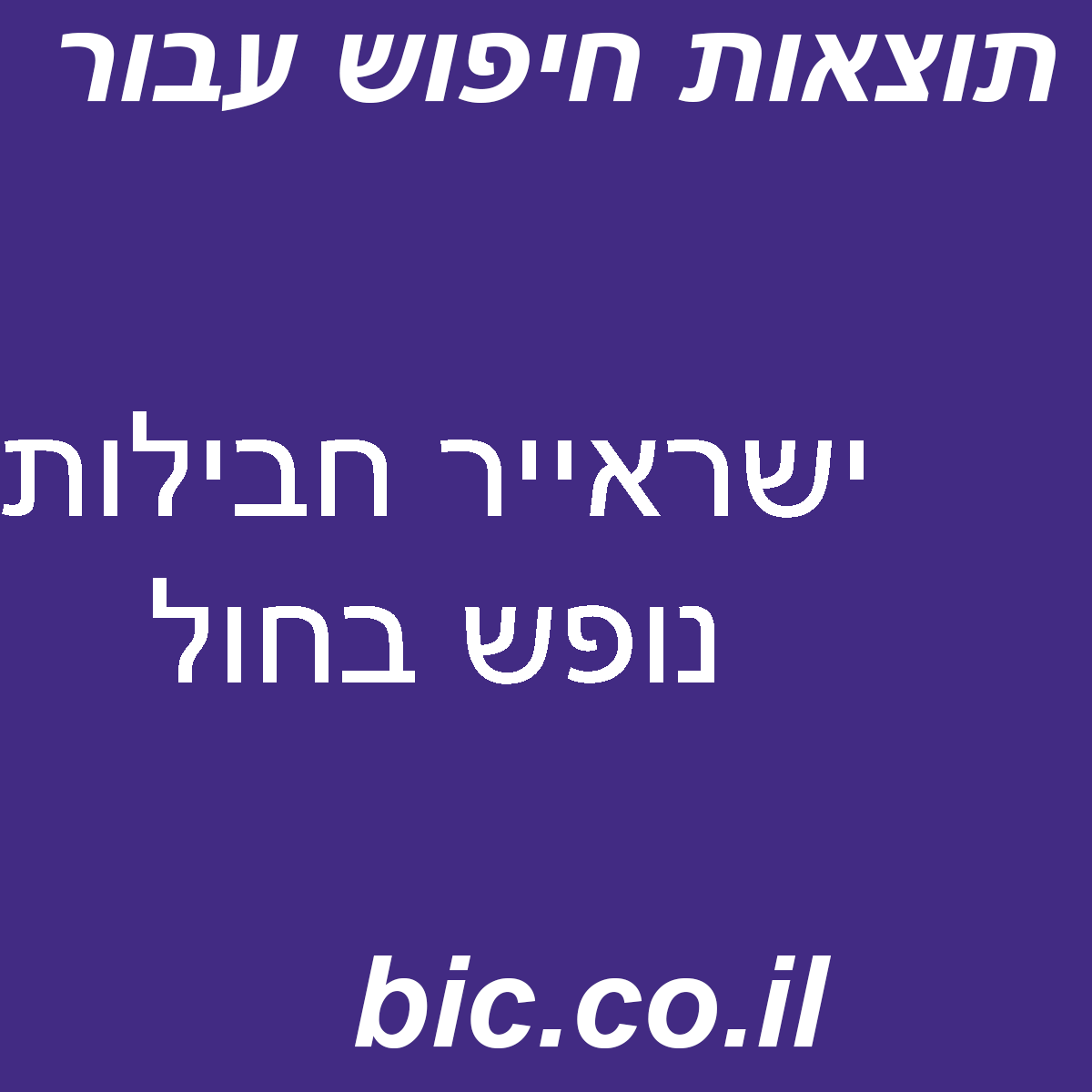 ﻿ישראייר חבילות נופש בחול