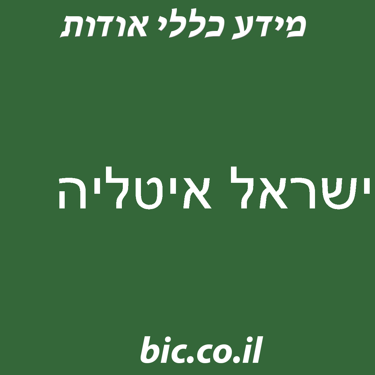 ﻿ישראל איטליה