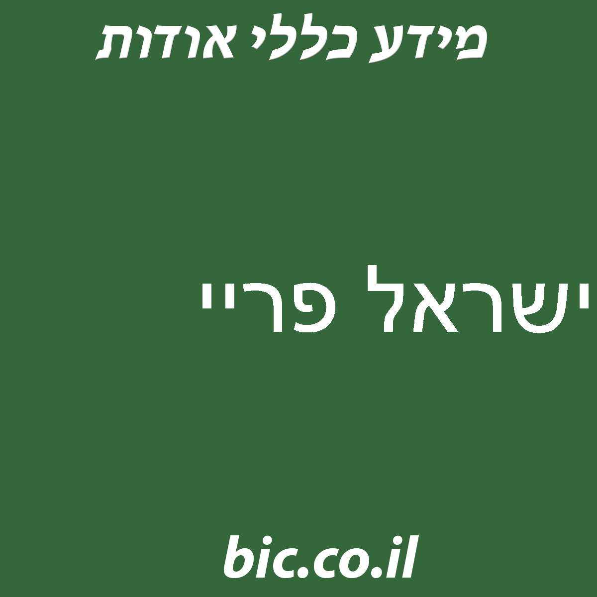 ﻿ישראל פריי