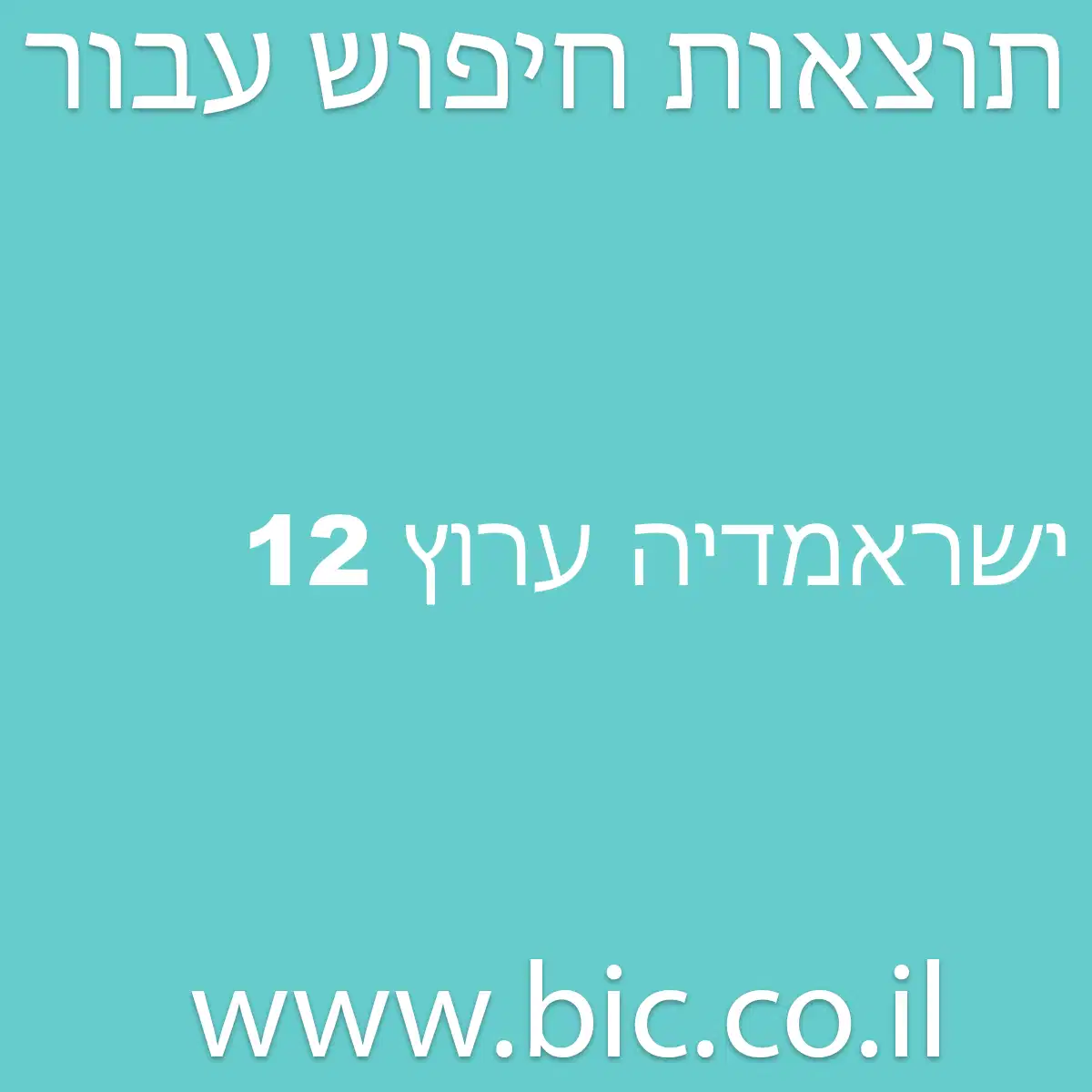 ﻿ישראמדיה ערוץ 12