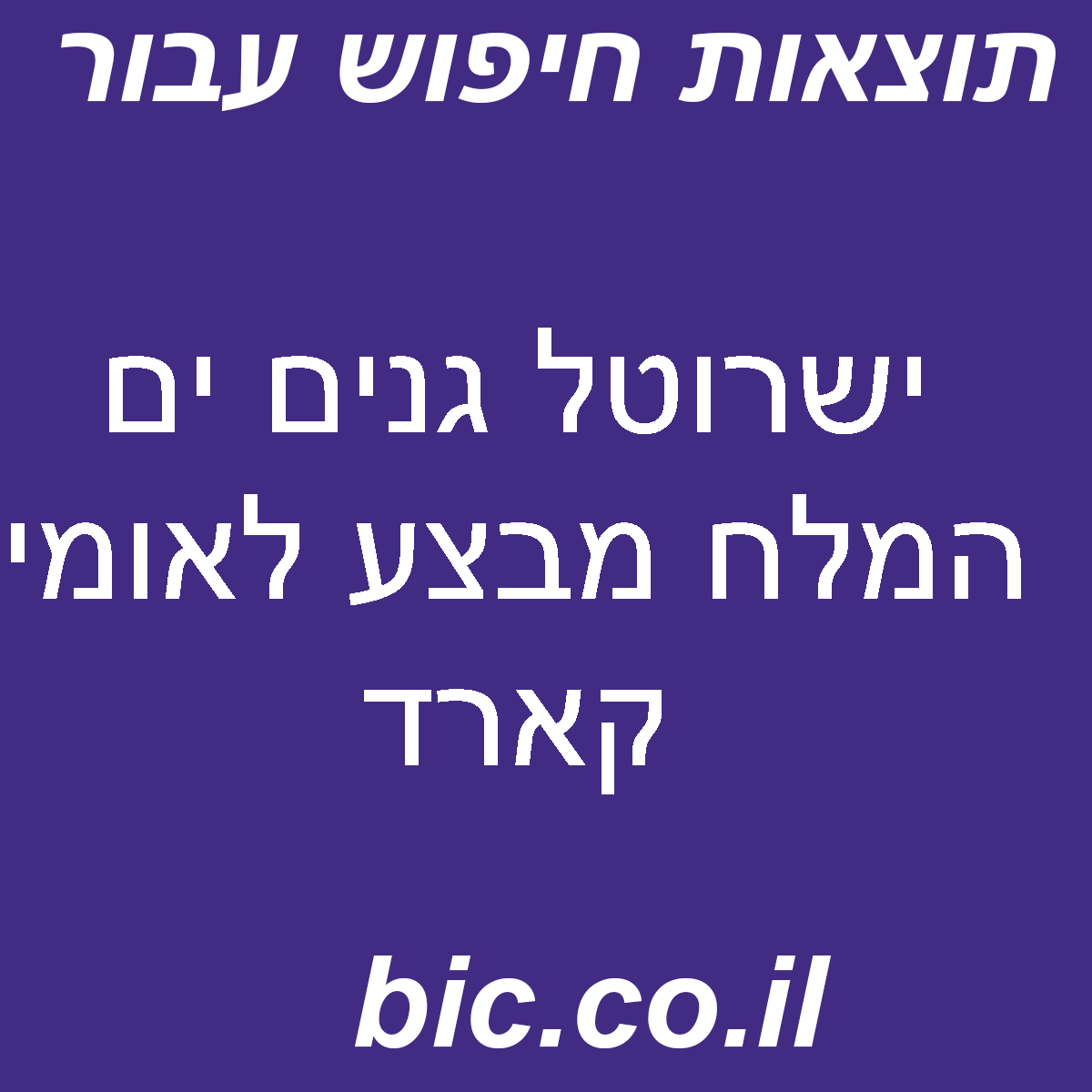 ﻿ישרוטל גנים ים המלח מבצע לאומי קארד