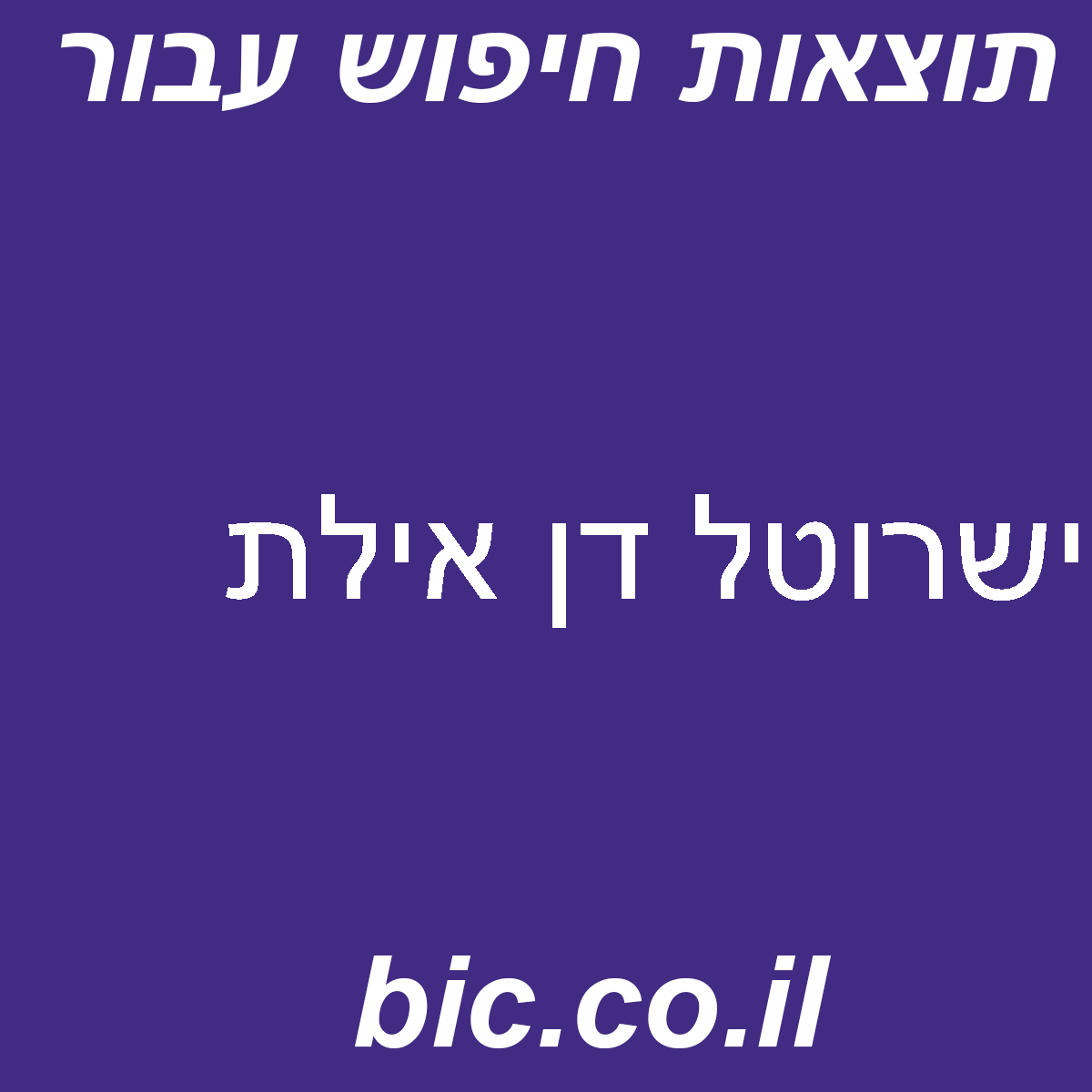 ﻿ישרוטל דן אילת