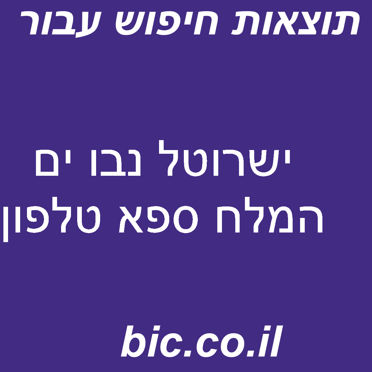 ﻿ישרוטל נבו ים המלח ספא טלפון
