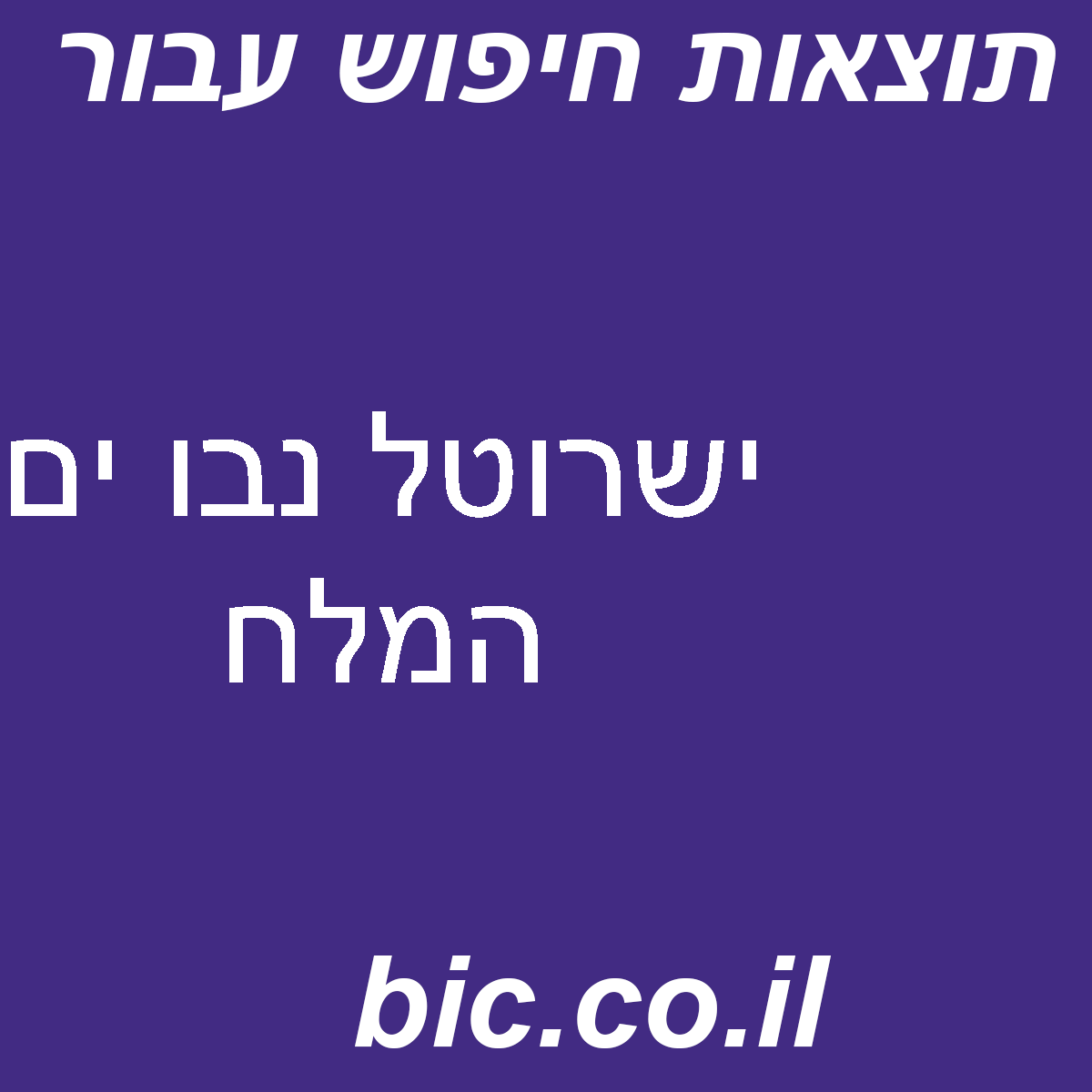 ﻿ישרוטל נבו ים המלח