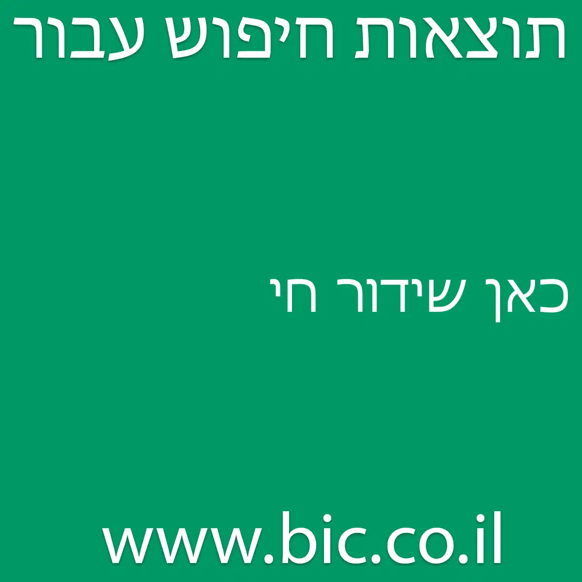 ﻿כאן שידור חי