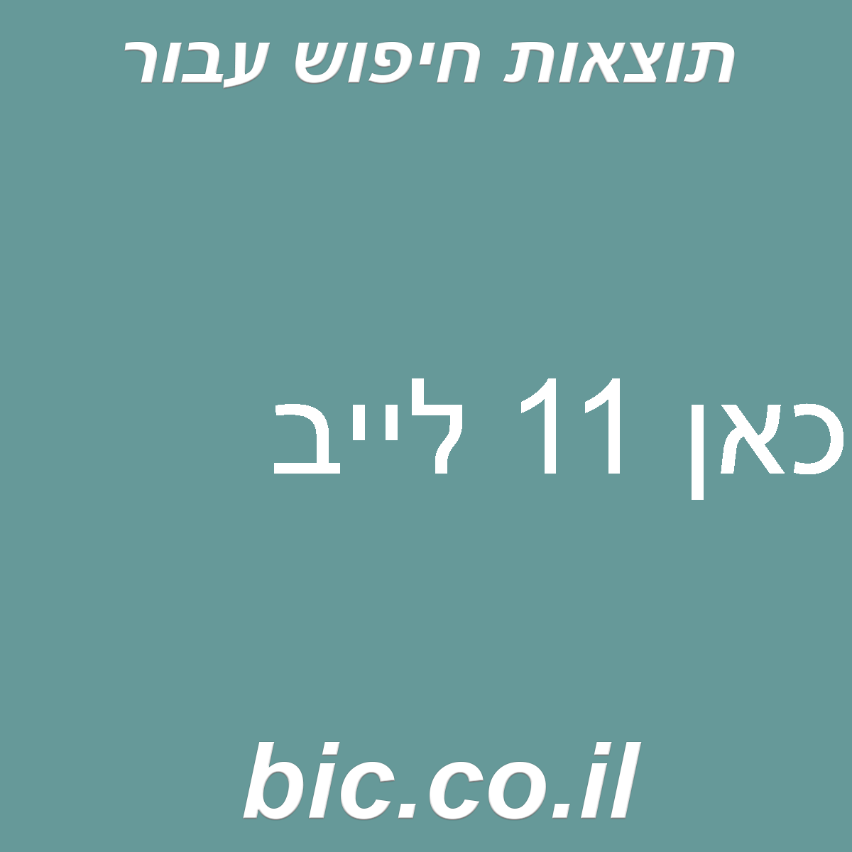﻿כאן 11 לייב