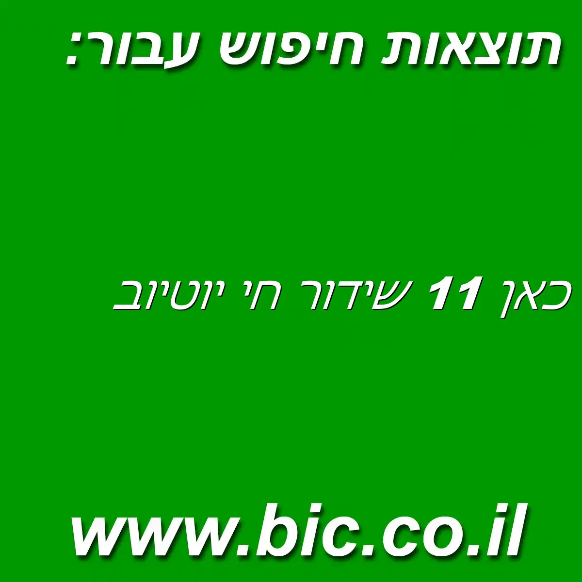 ﻿כאן 11 שידור חי יוטיוב