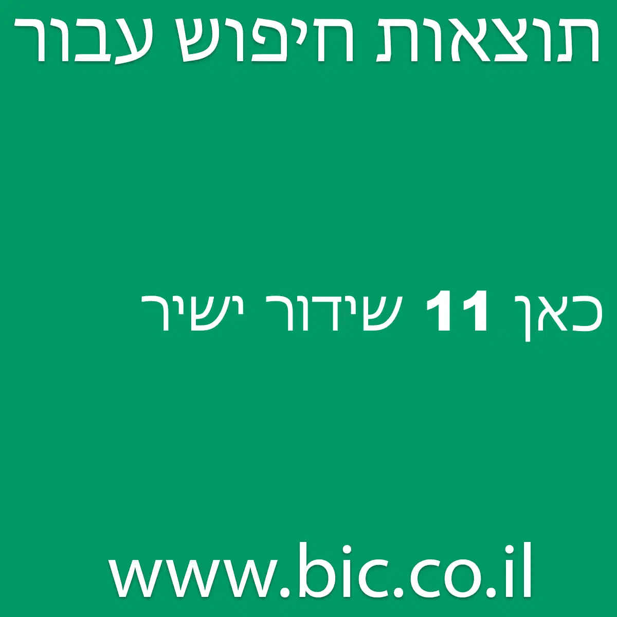 ﻿כאן 11 שידור ישיר