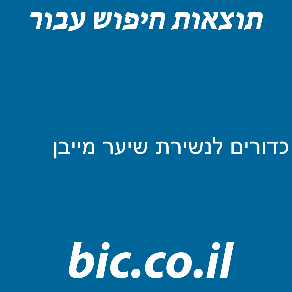 ﻿כדורים לנשירת שיער מייבן