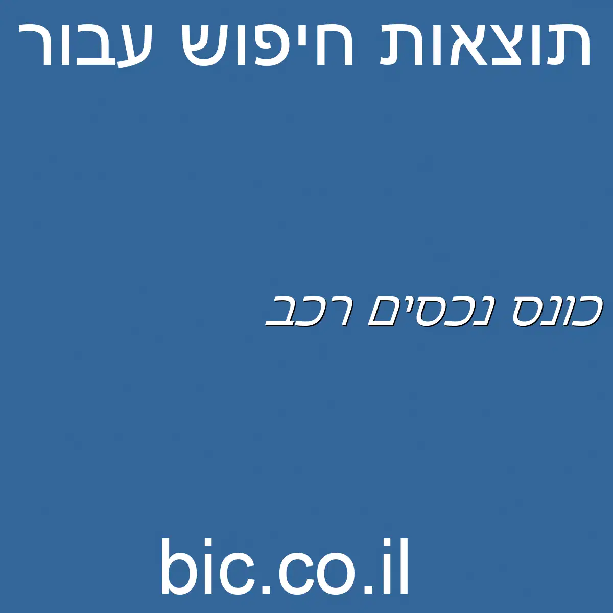 ﻿כונס נכסים רכב
