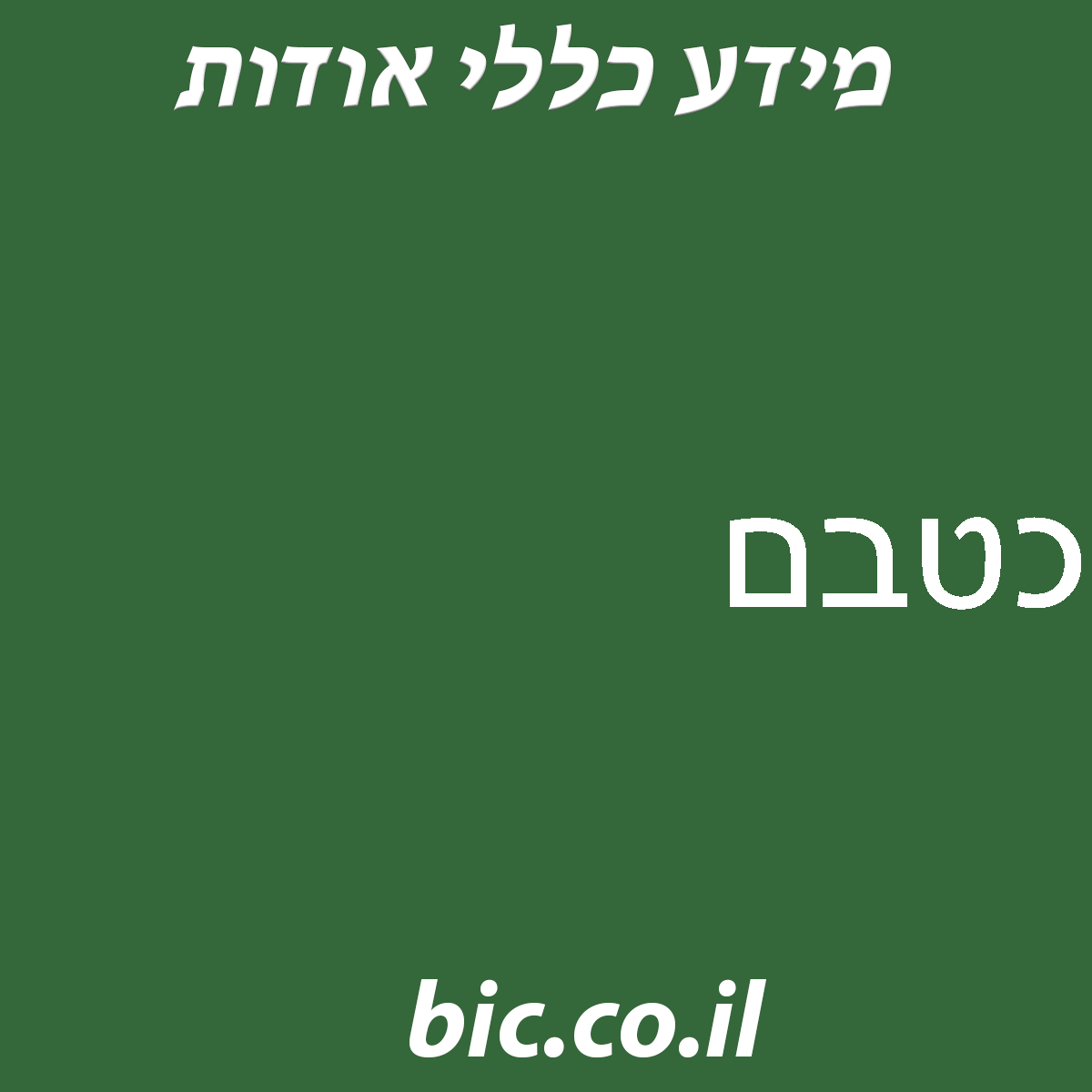 ﻿כטבם