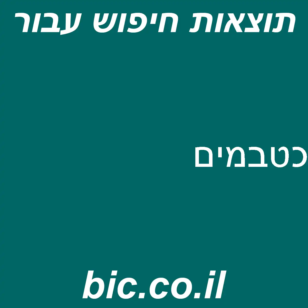 ﻿כטבמים