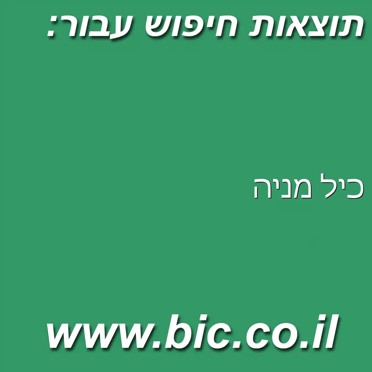 ﻿כיל מניה
