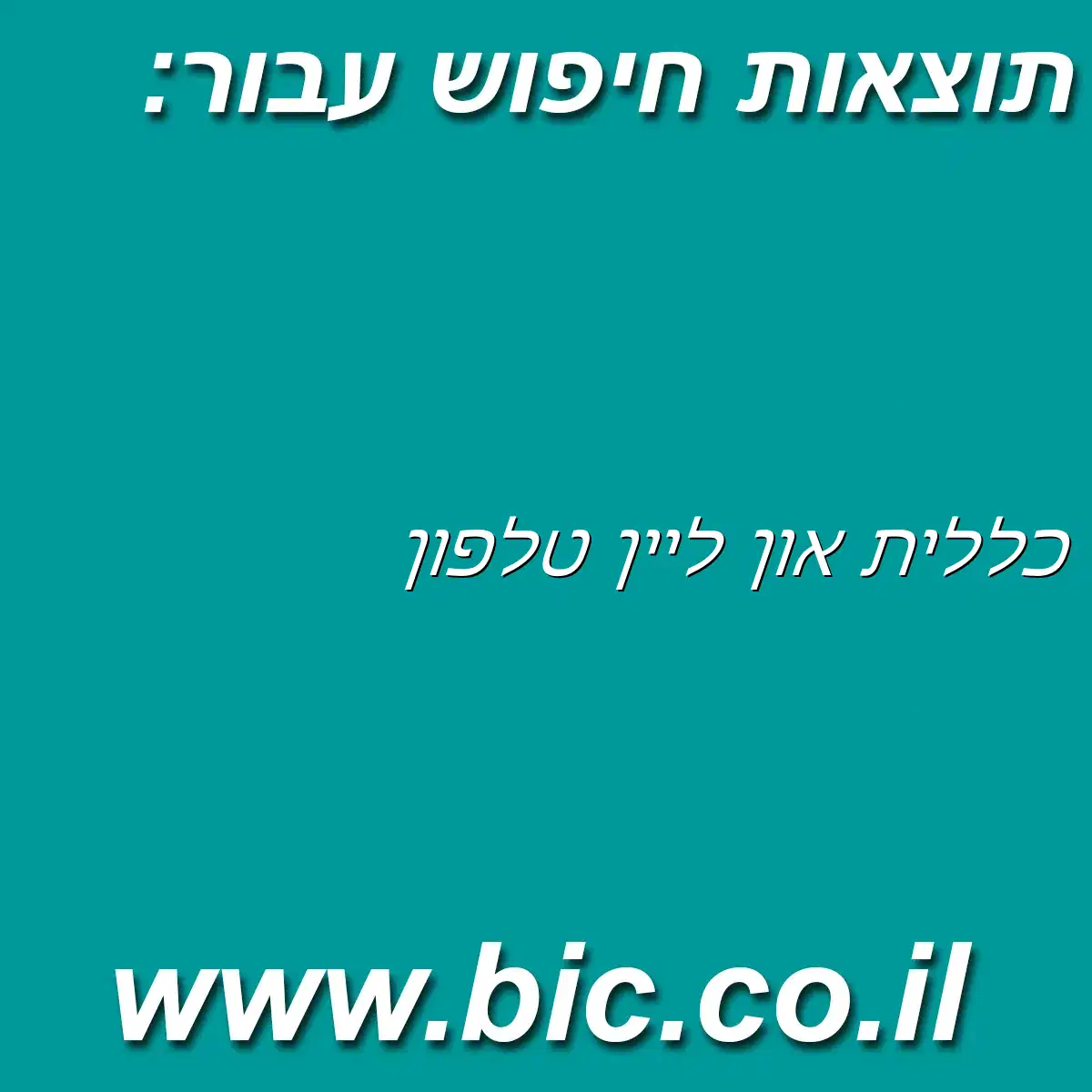 ﻿כללית און ליין טלפון
