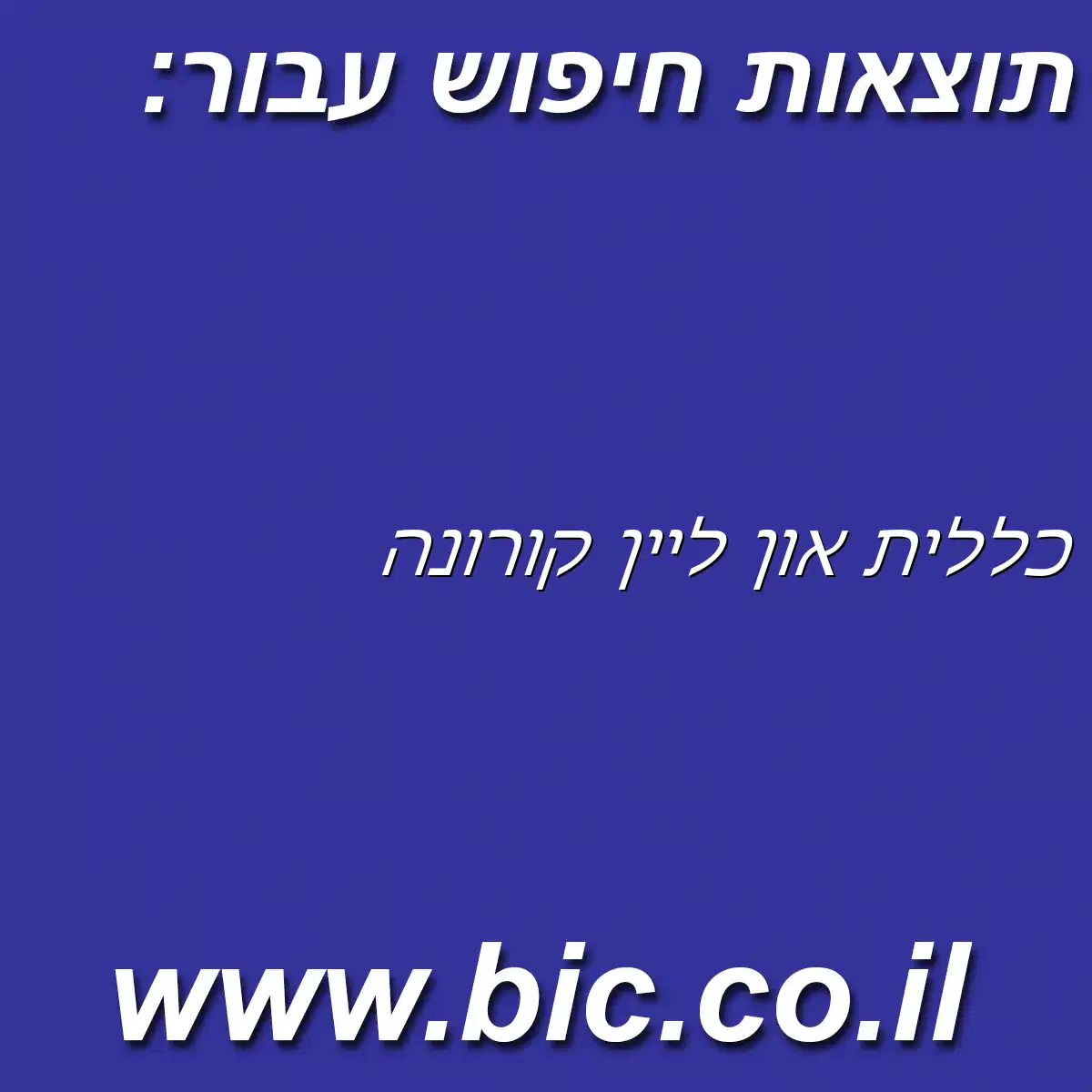 ﻿כללית און ליין קורונה