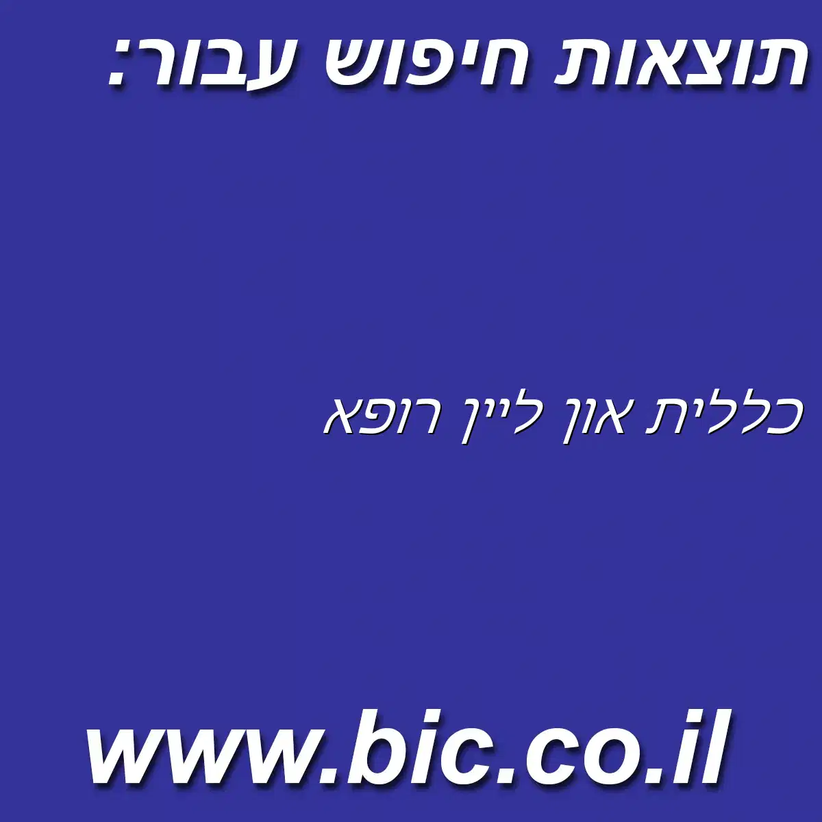 ﻿כללית און ליין רופא