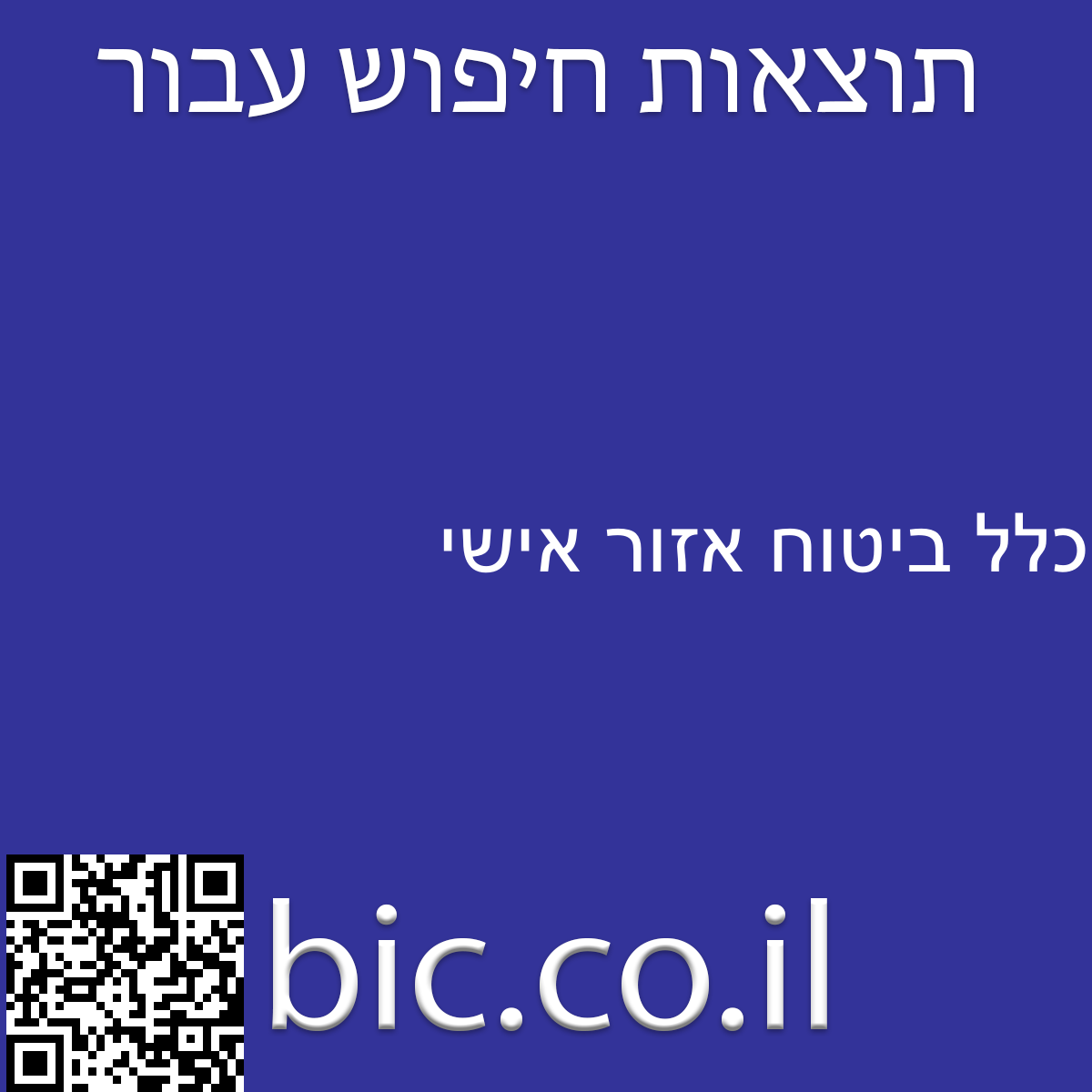 ﻿כלל ביטוח אזור אישי