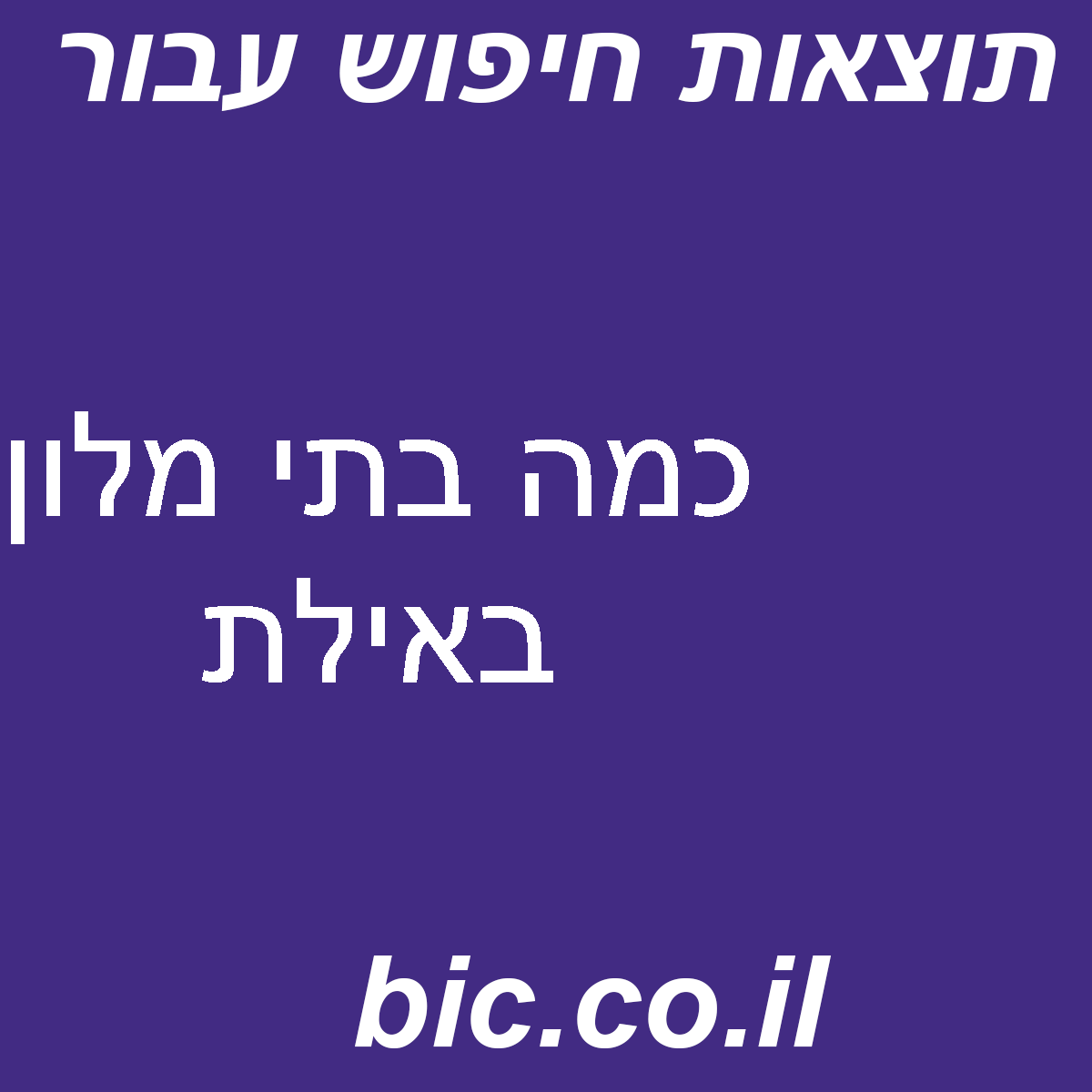 ﻿כמה בתי מלון באילת