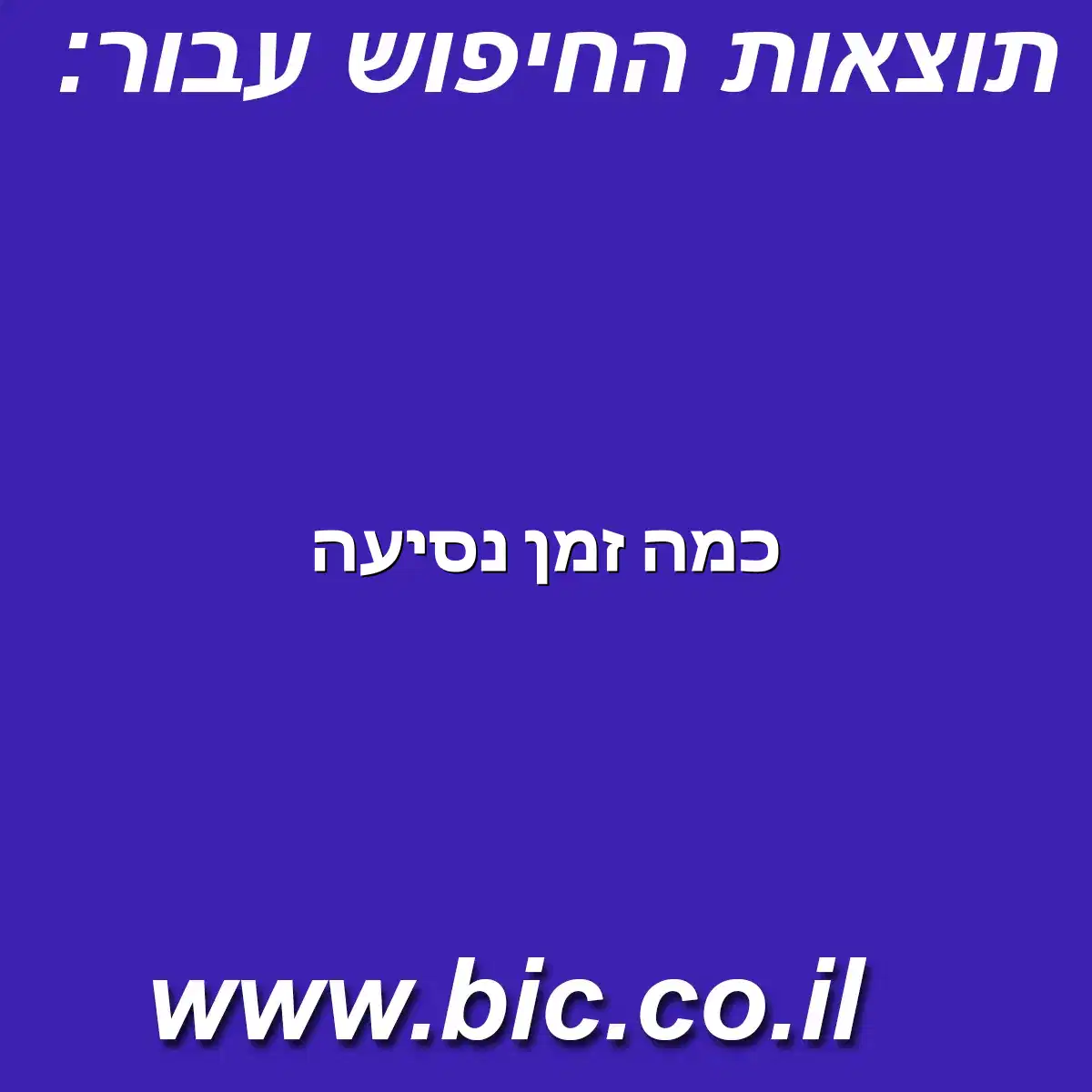 ﻿כמה זמן נסיעה