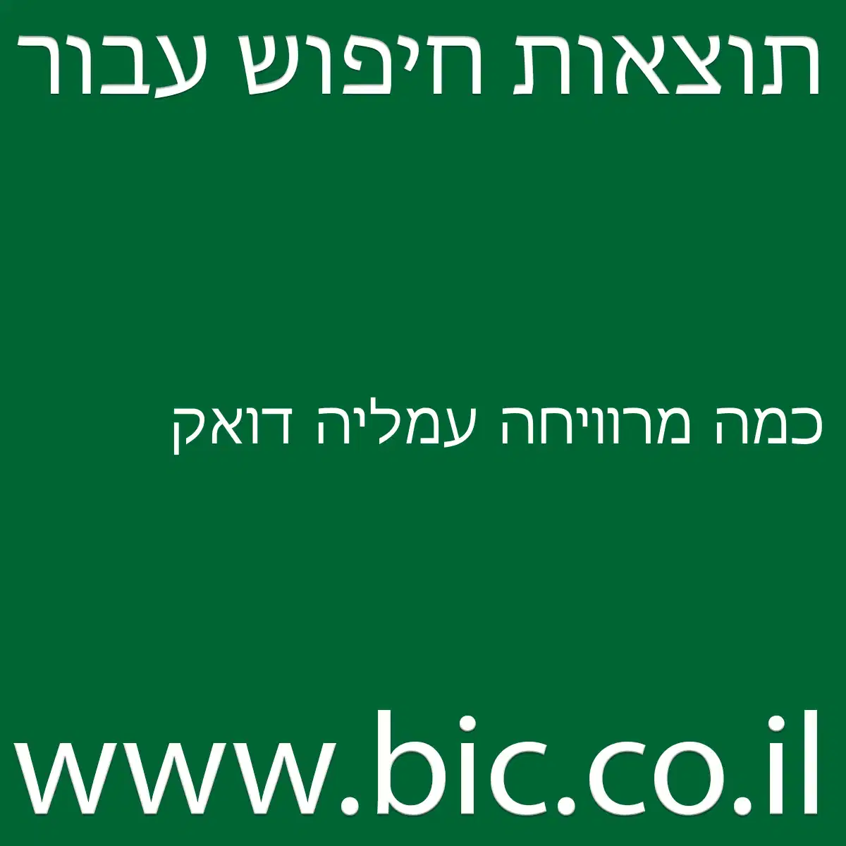﻿כמה מרוויחה עמליה דואק