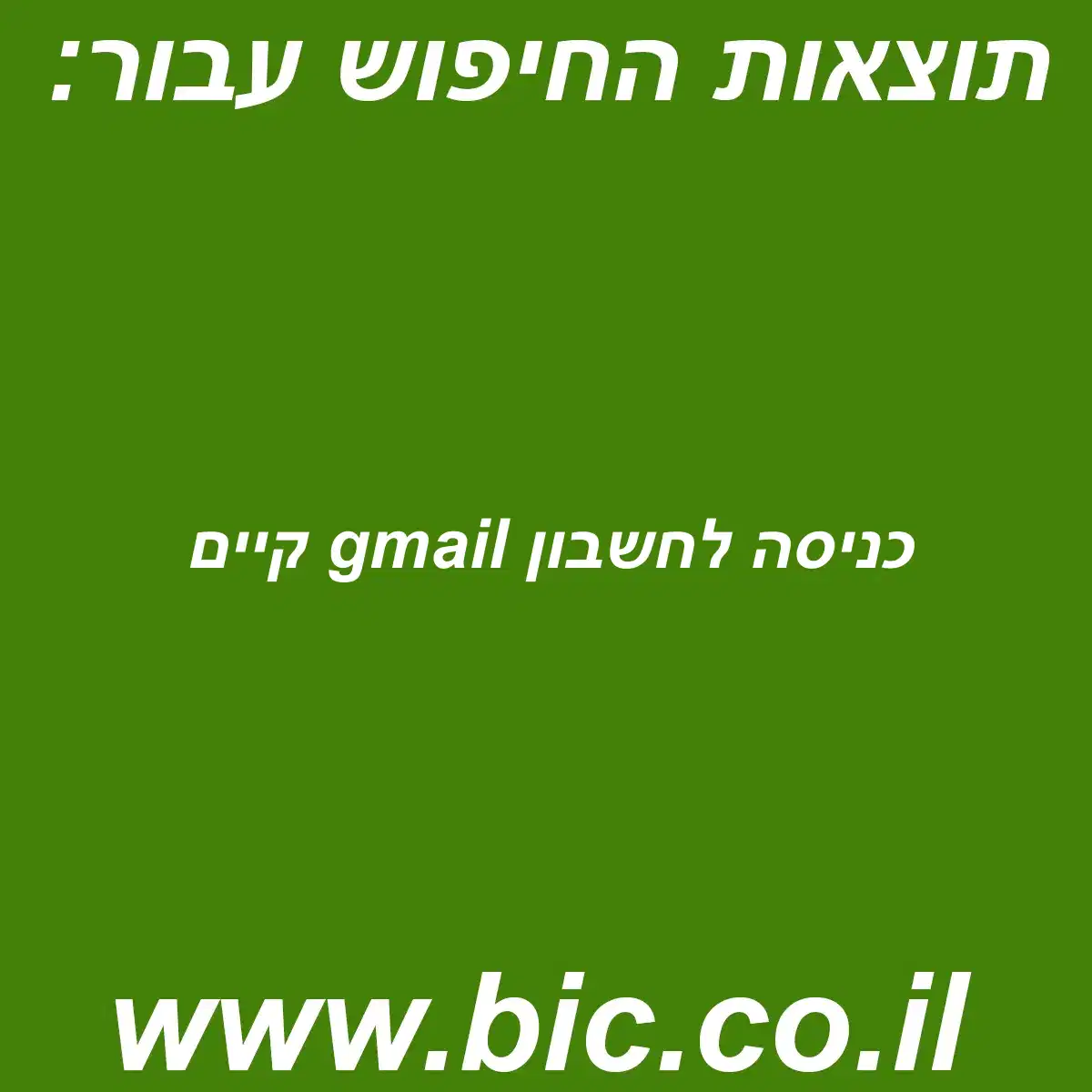 ﻿כניסה לחשבון gmail קיים