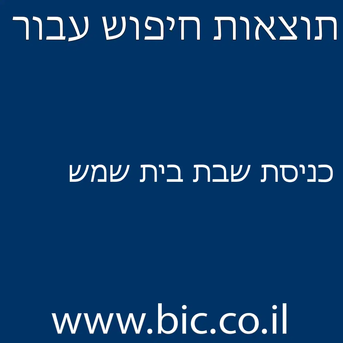﻿כניסת שבת בית שמש