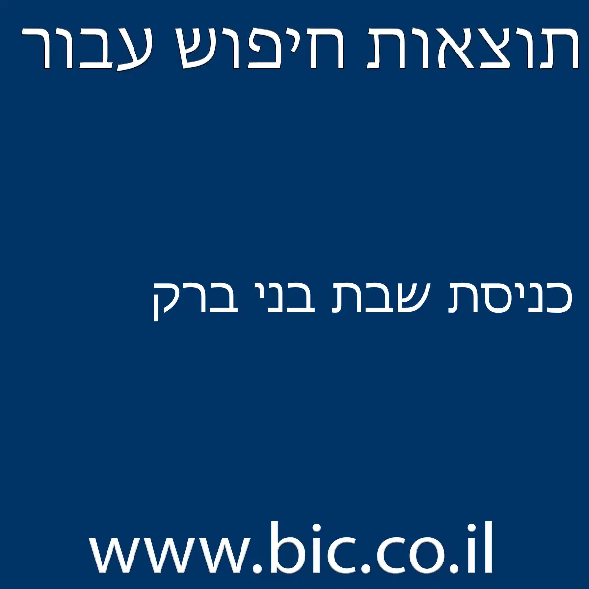 ﻿כניסת שבת בני ברק