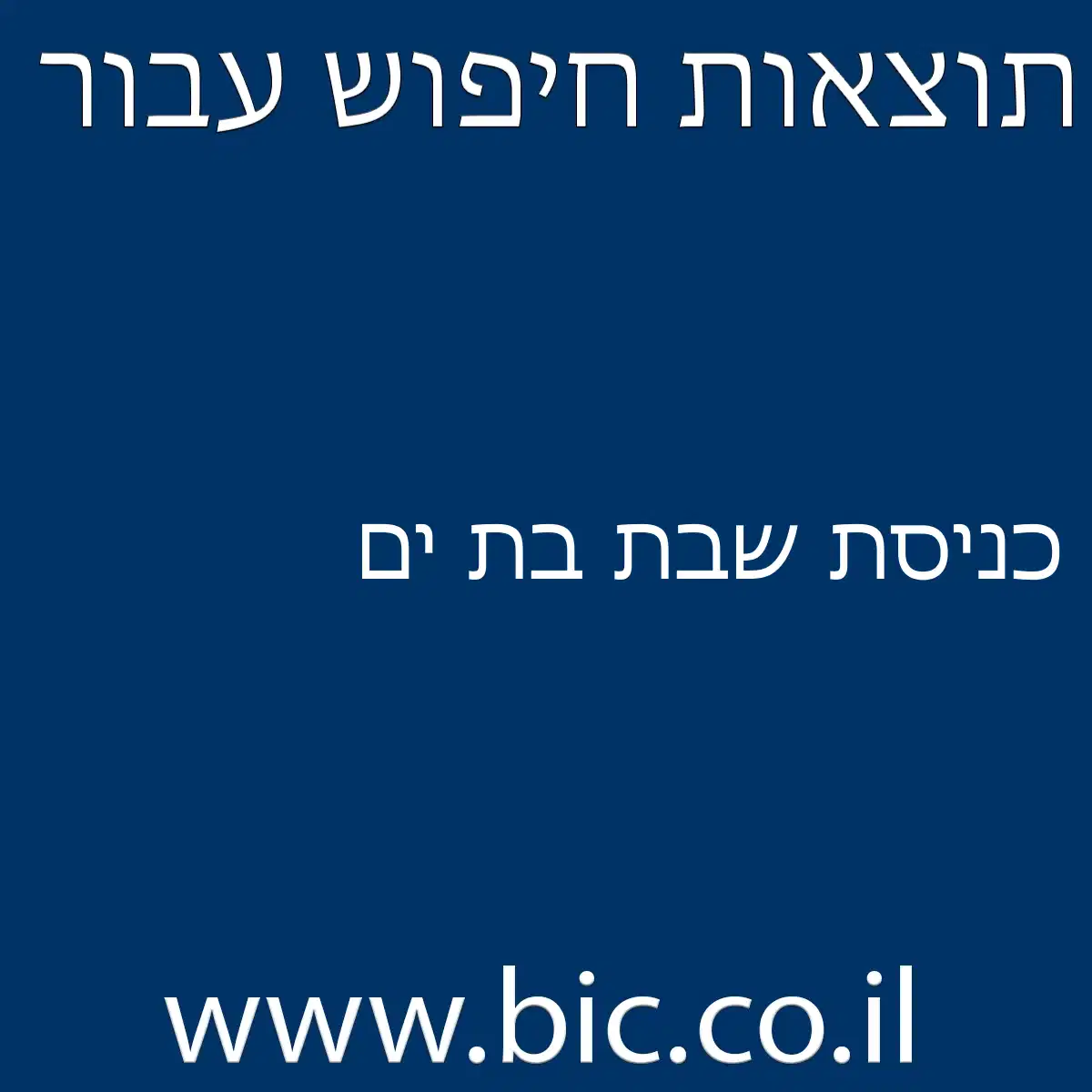 ﻿כניסת שבת בת ים