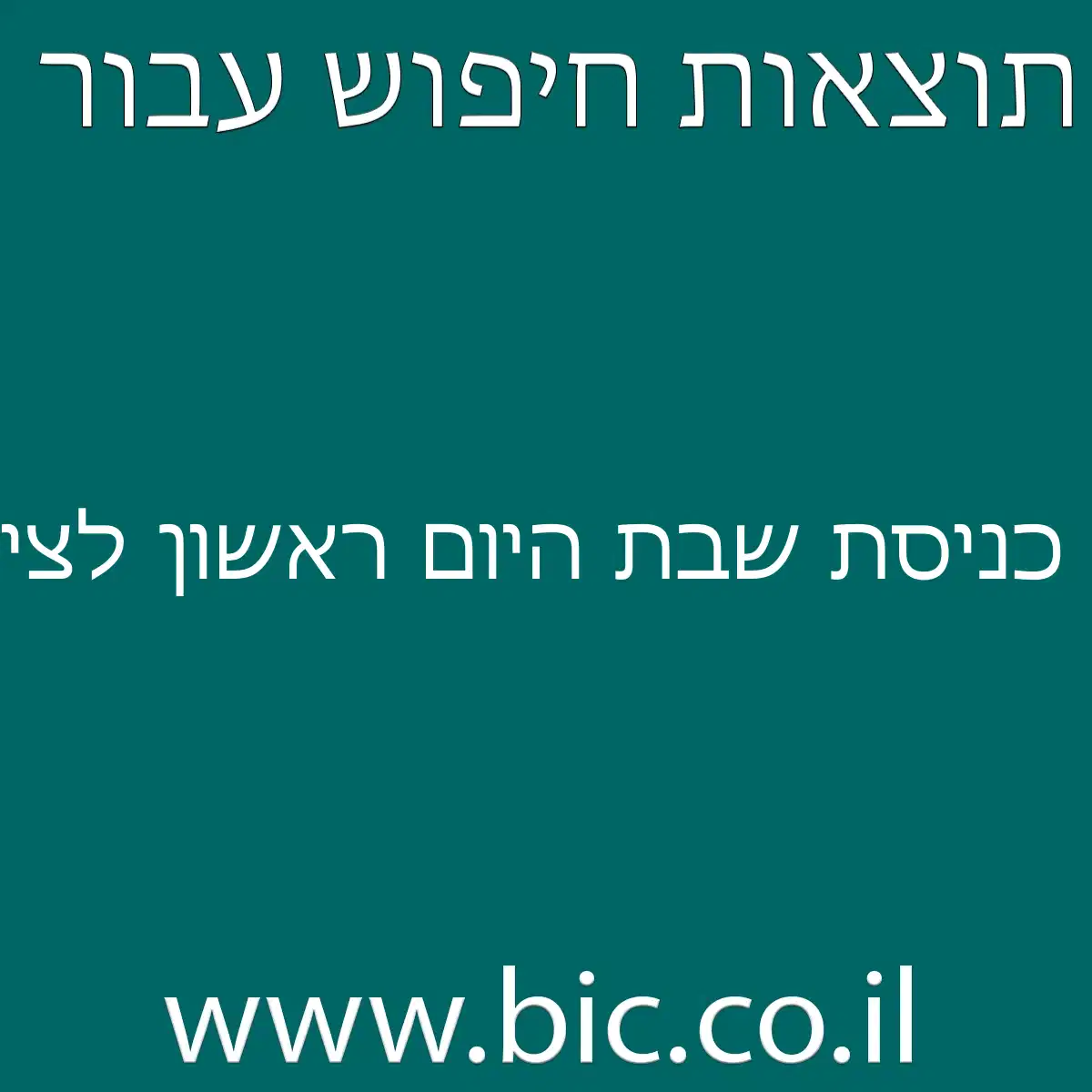 ﻿כניסת שבת היום ראשון לציון