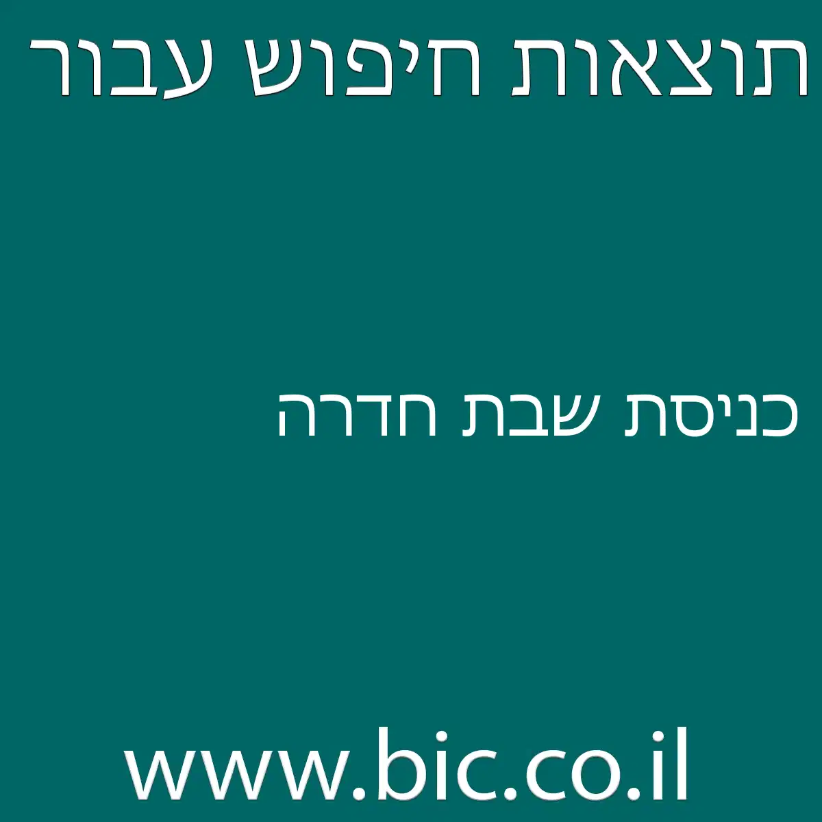 ﻿כניסת שבת חדרה