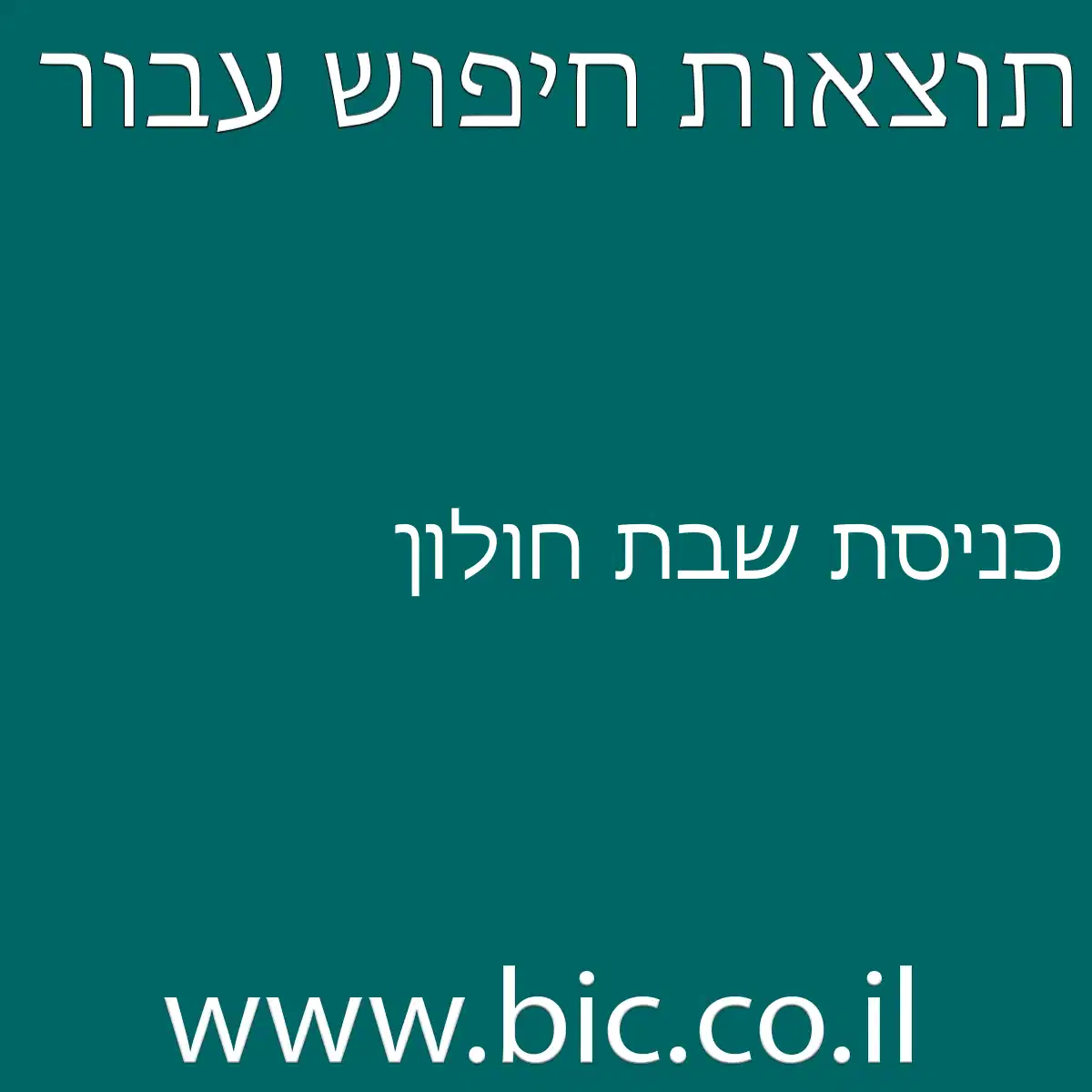 ﻿כניסת שבת חולון