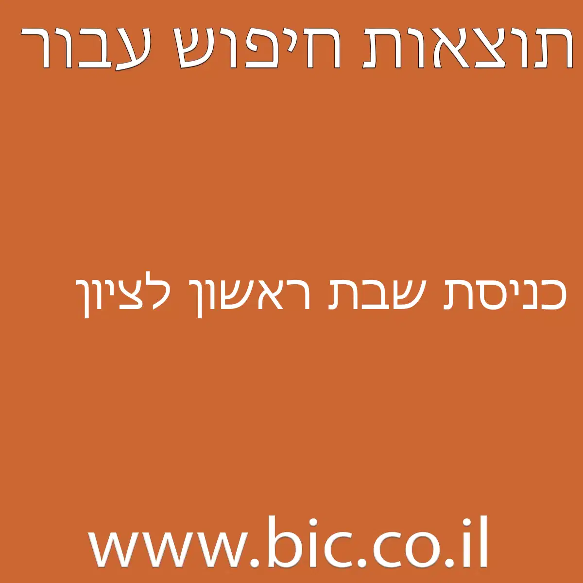 ﻿כניסת שבת ראשון לציון