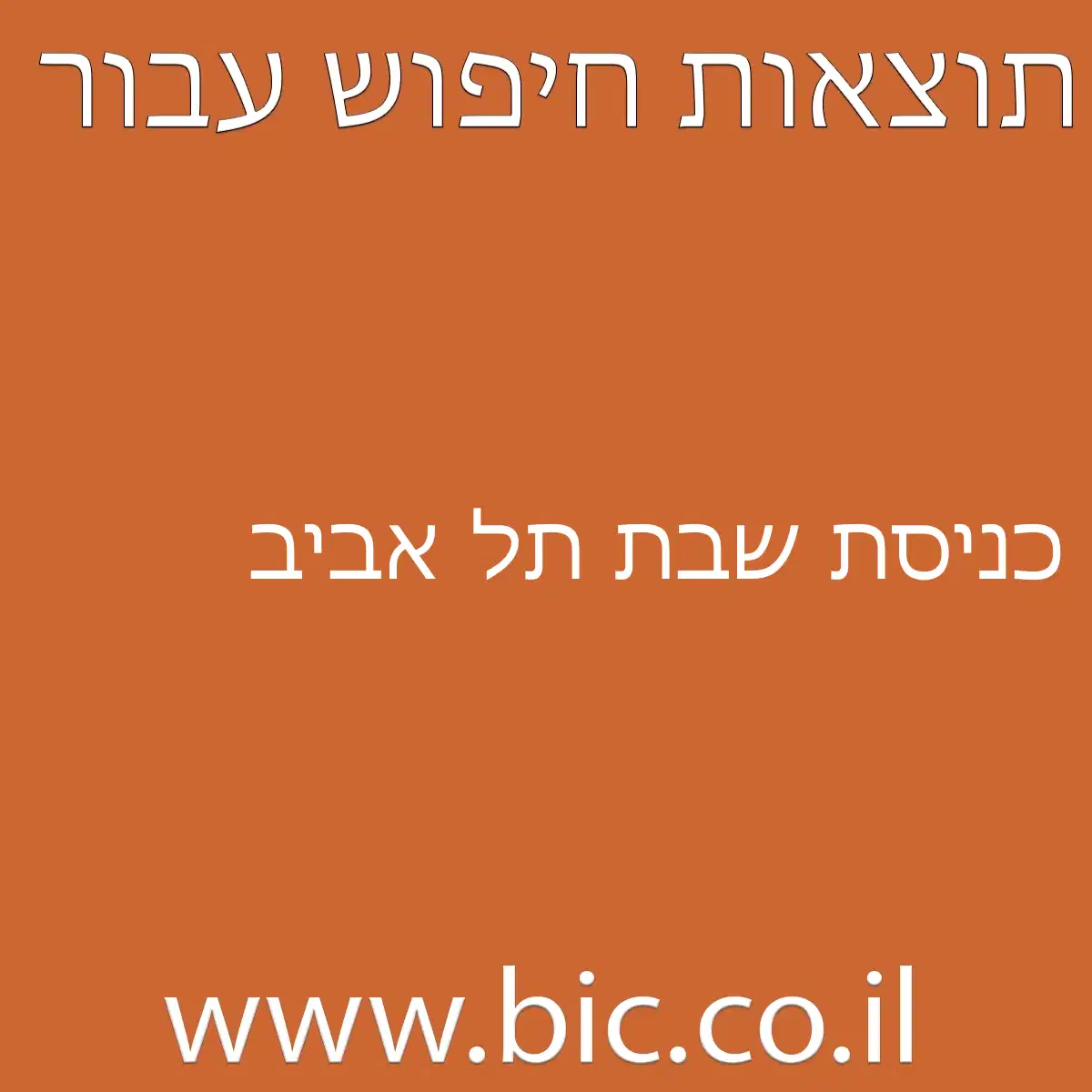 ﻿כניסת שבת תל אביב