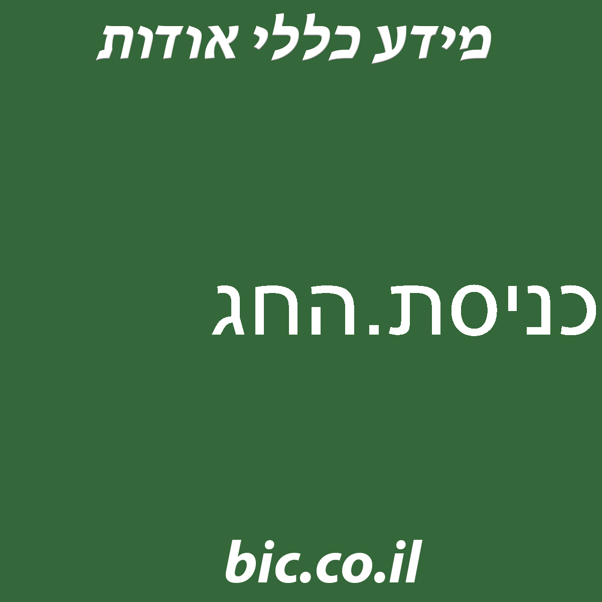 ﻿כניסת.החג