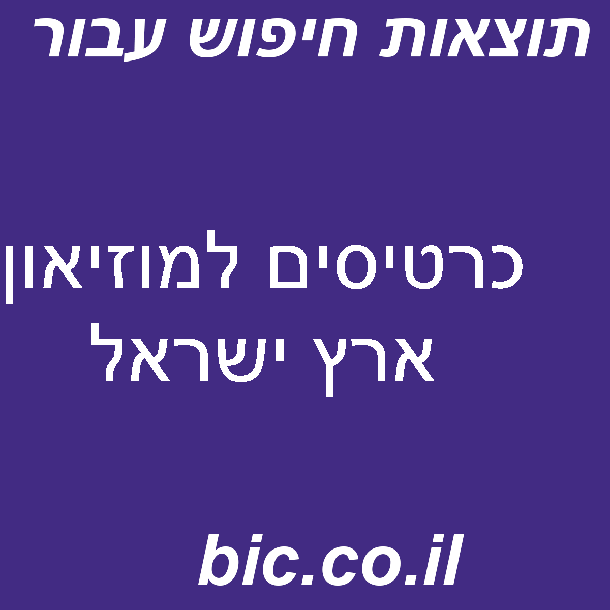 ﻿כרטיסים למוזיאון ארץ ישראל
