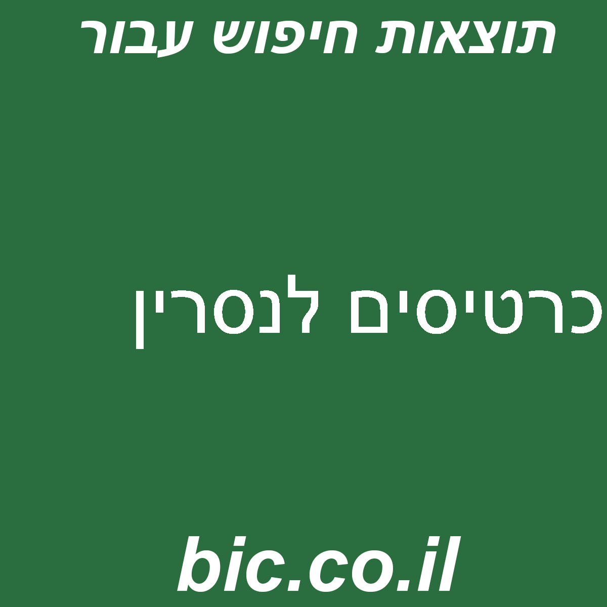 ﻿כרטיסים לנסרין