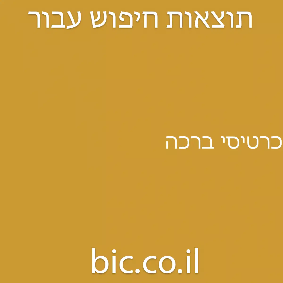 ﻿כרטיסי ברכה