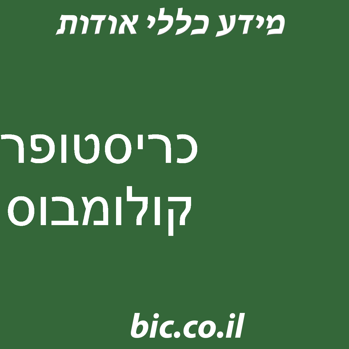 ﻿כריסטופר קולומבוס