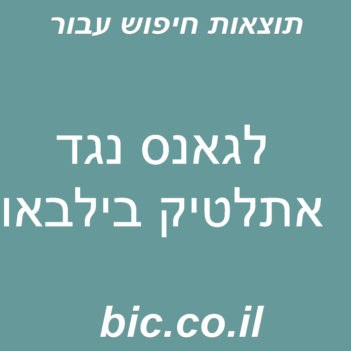 ﻿לגאנס נגד אתלטיק בילבאו
