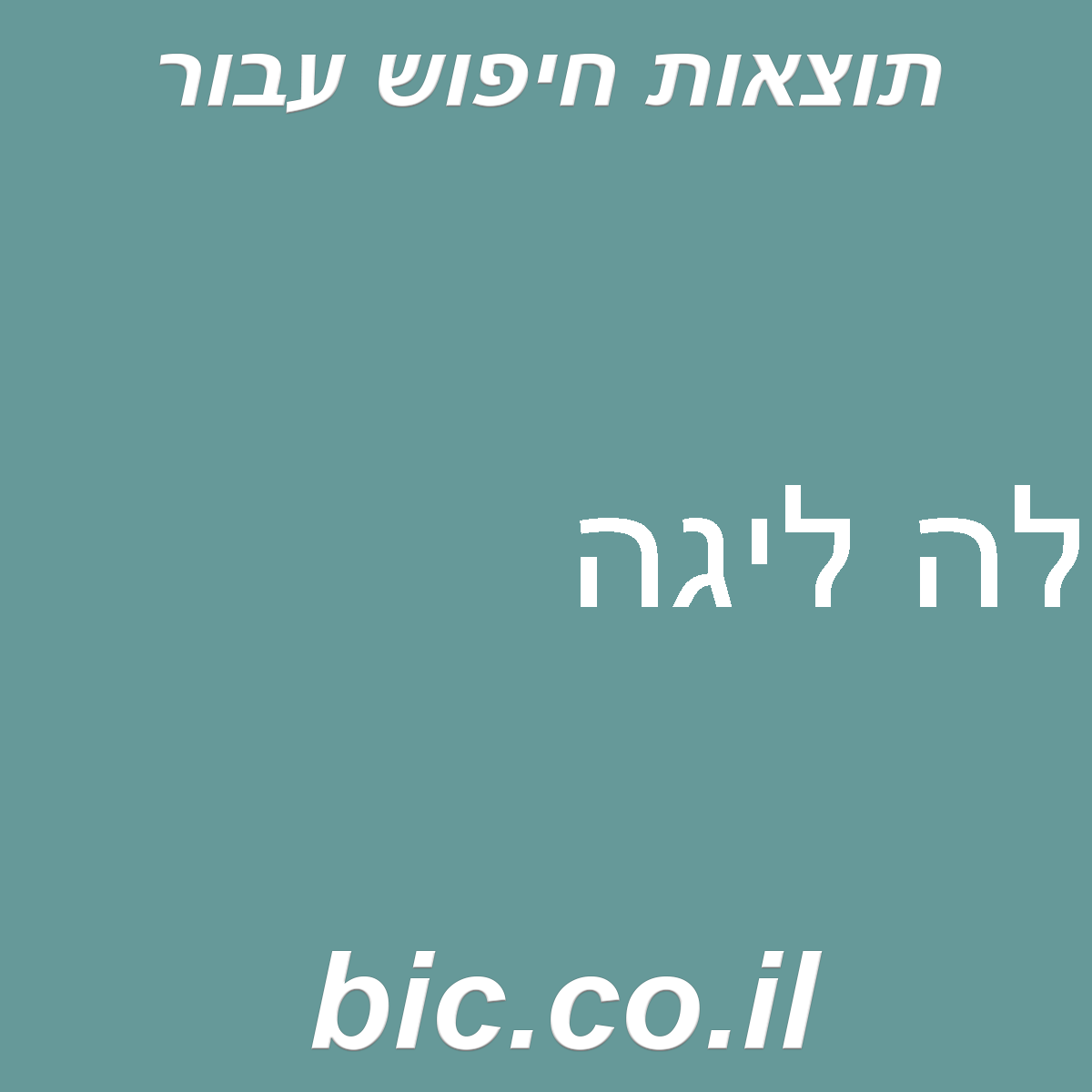 ﻿לה ליגה