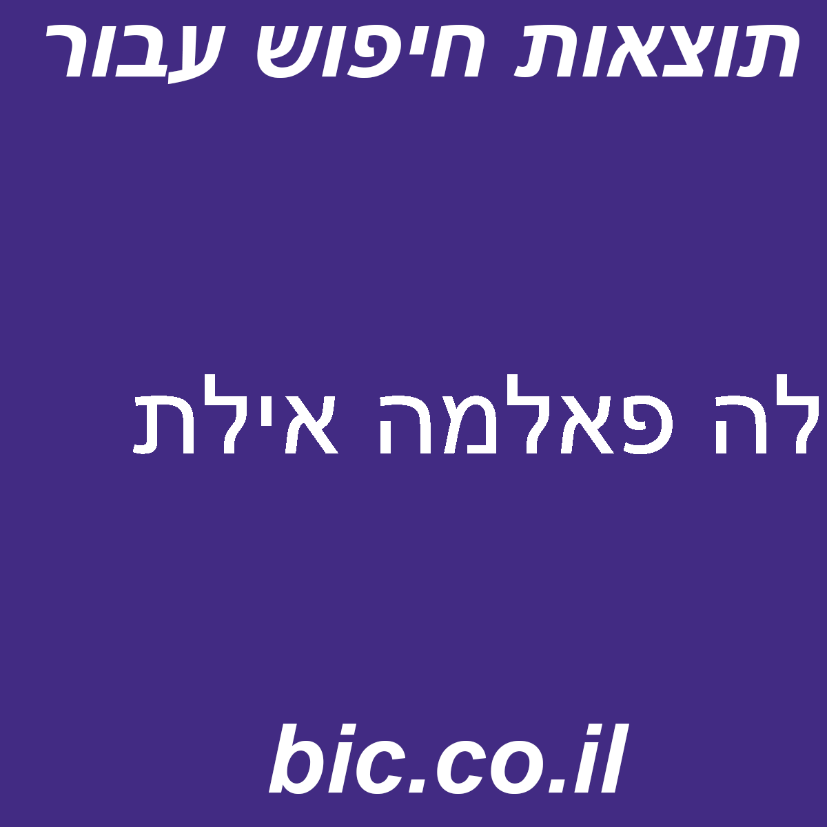 ﻿לה פאלמה אילת
