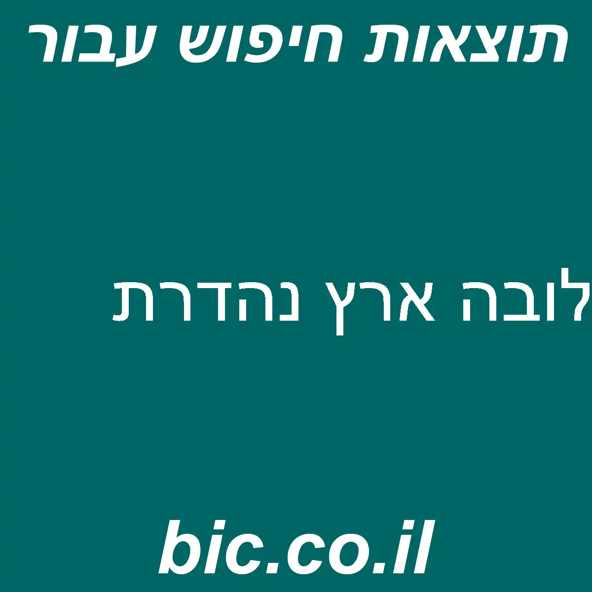 ﻿לובה ארץ נהדרת