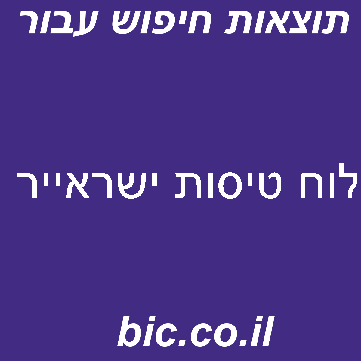 ﻿לוח טיסות ישראייר