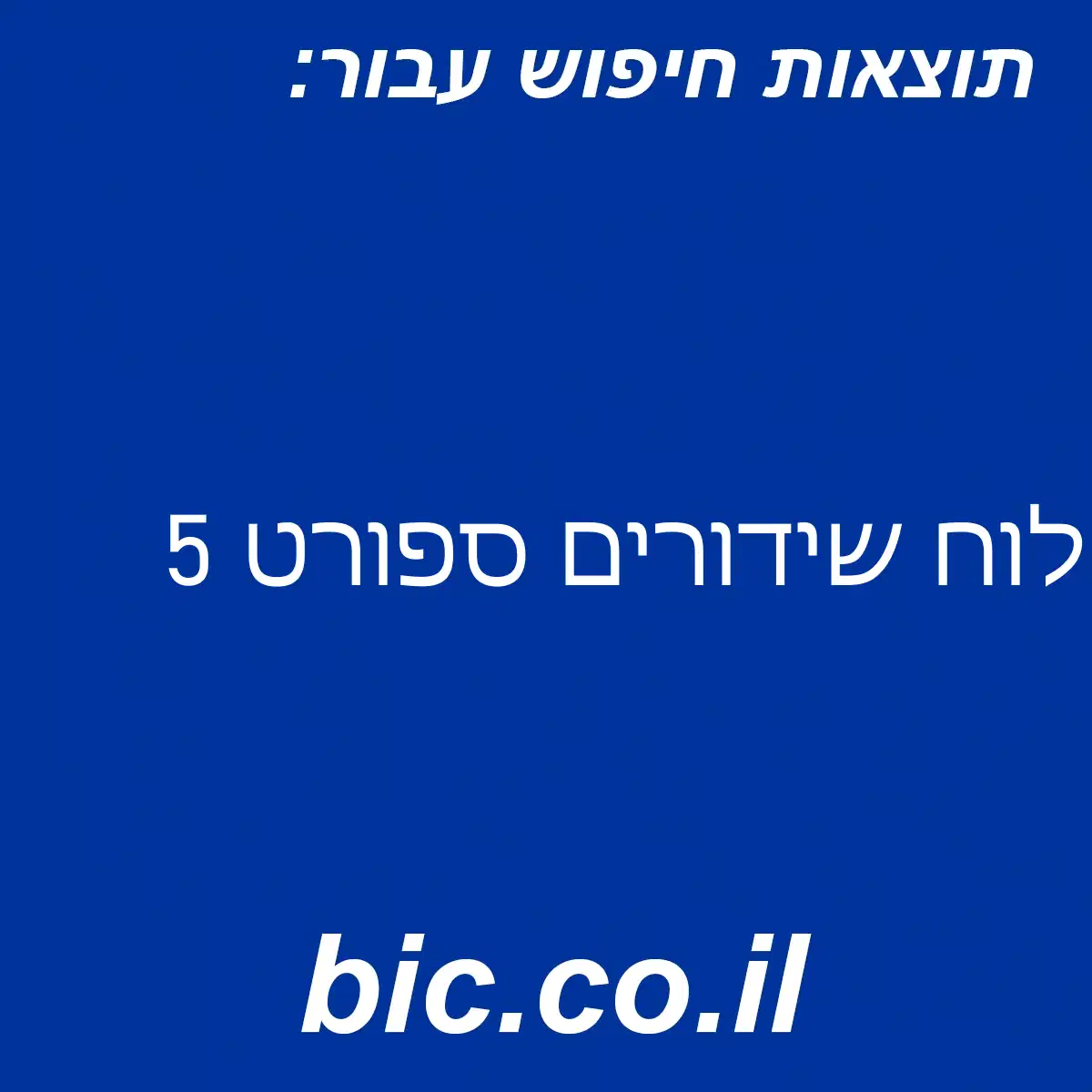 ﻿לוח שידורים ספורט 5