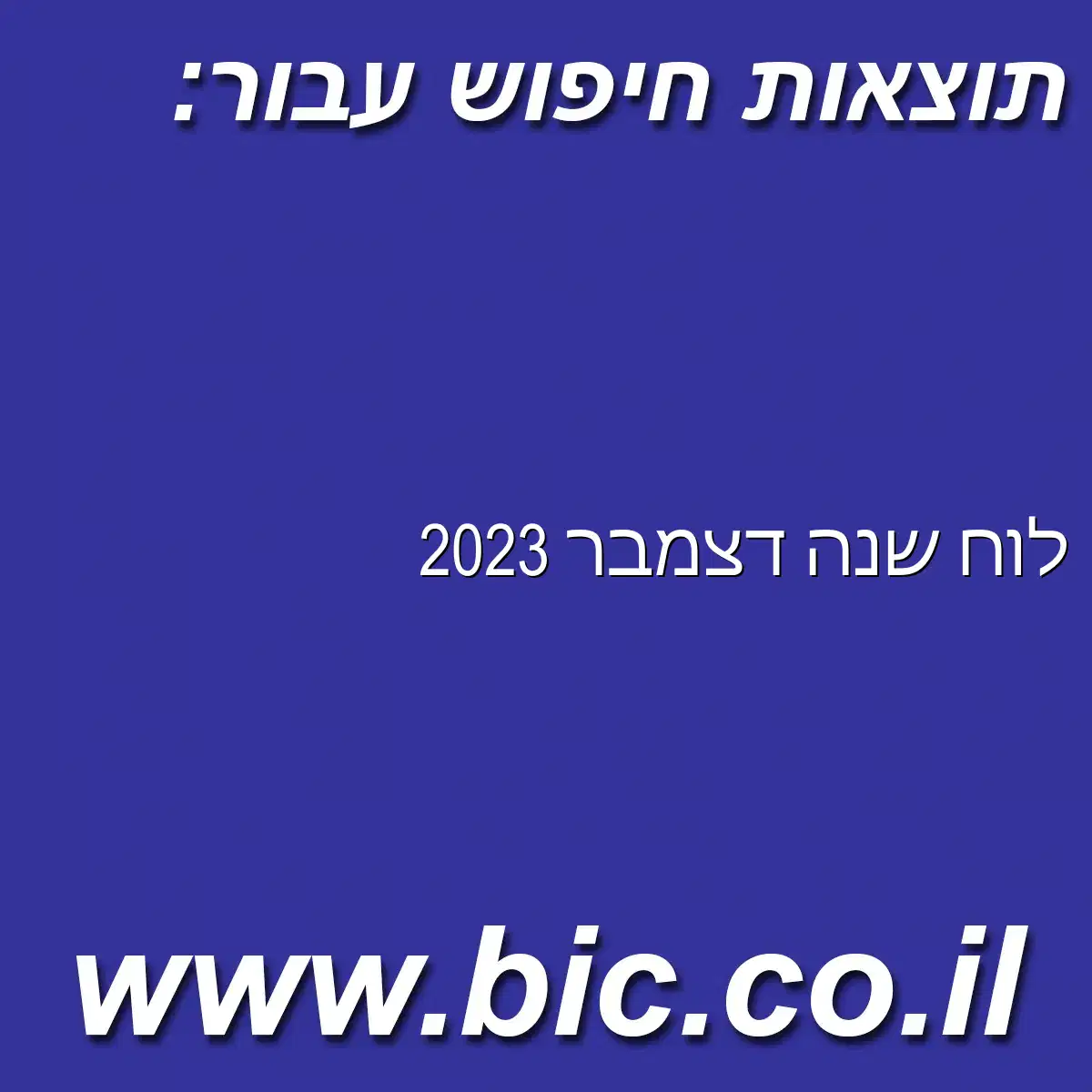 ﻿לוח שנה דצמבר 2023