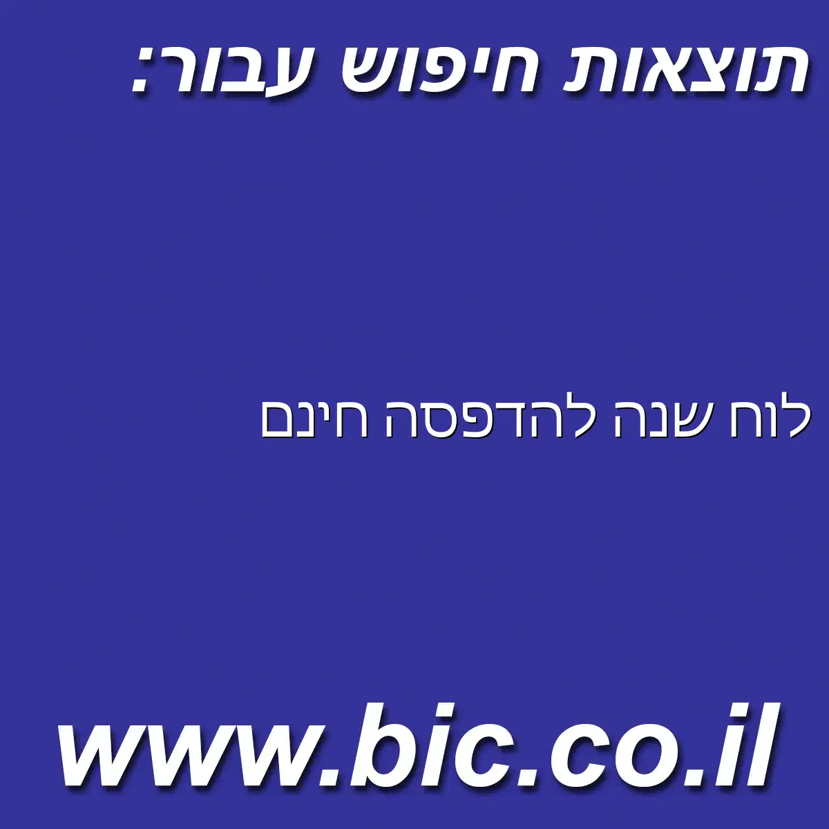 ﻿לוח שנה להדפסה חינם